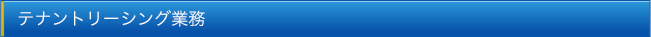 テナントリーシング