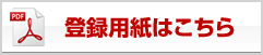 登録用紙はこちら