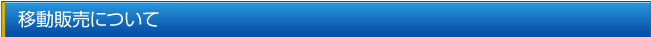 移動販売について