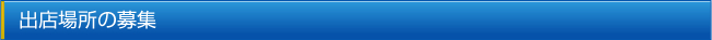 出店場所の募集